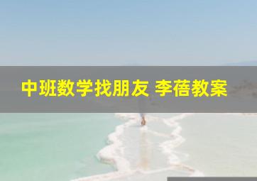 中班数学找朋友 李蓓教案